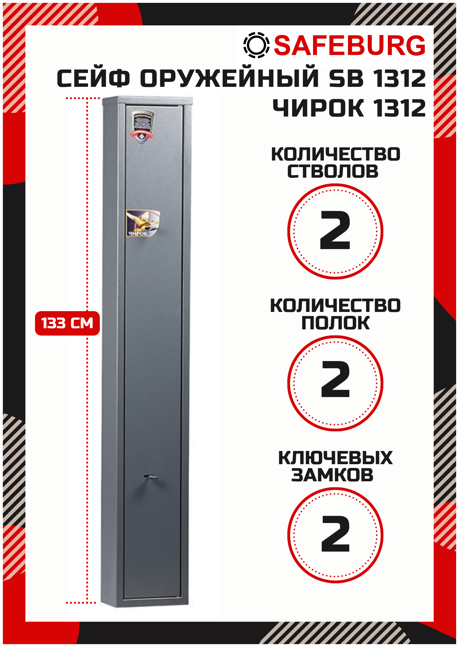 Сейф оружейный SAFEBURG SB-1213 (Чирок 1312) с ключевым замком на 2 ствола