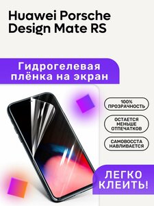 Гидрогелевая полиуретановая пленка на Huawei Porsche Design Mate RS