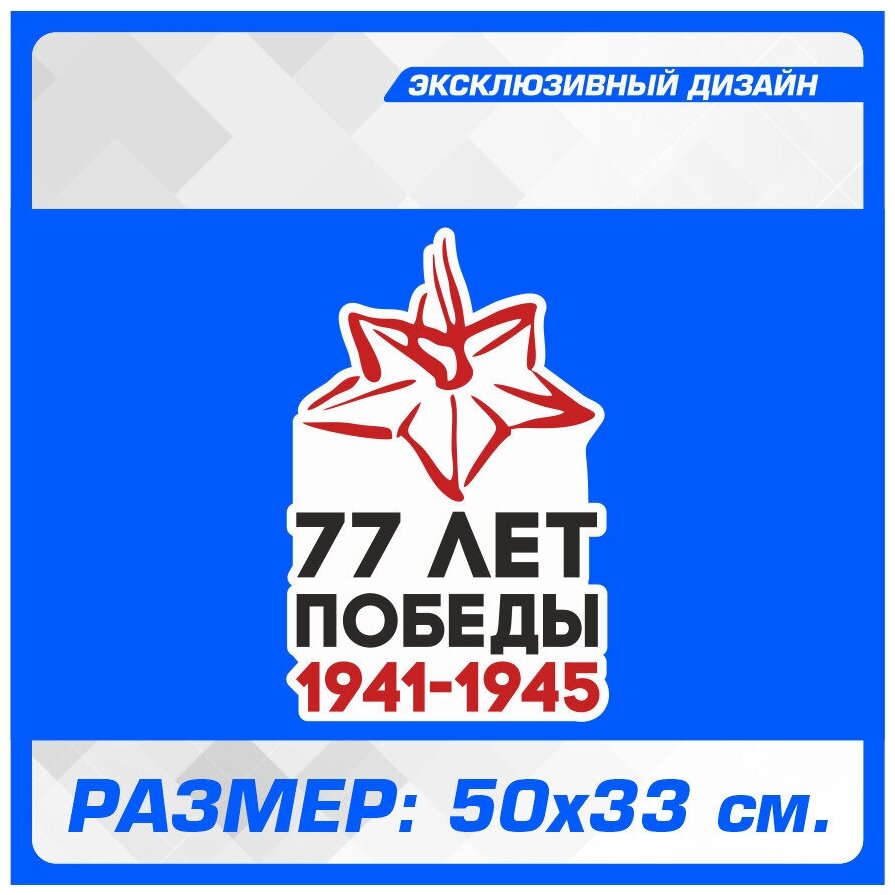 Наклейка стикер на авто Вечный Огонь 77 ЛЕТ победы 1941-1945 50х33 см