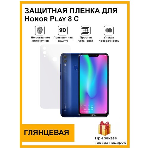 Гидрогелевая защитная плёнка для Honor Play 8С, глянцевая , на заднюю панель, не стекло