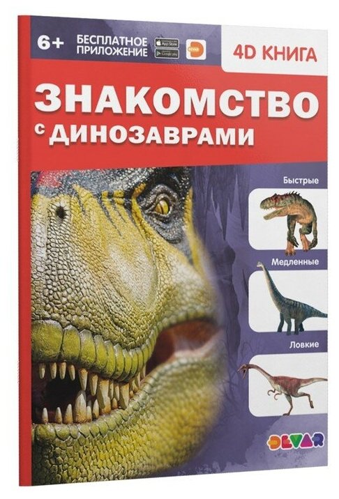 Энциклопедия 4D Devar kids в дополненной реальности «Знакомство с динозаврами» мягкая обложка