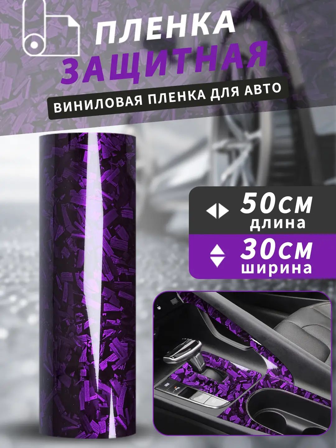 Пленка автомобильная защитная
