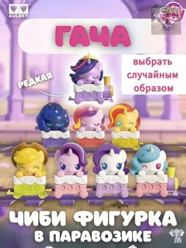 Пони в пакетиках паровозик