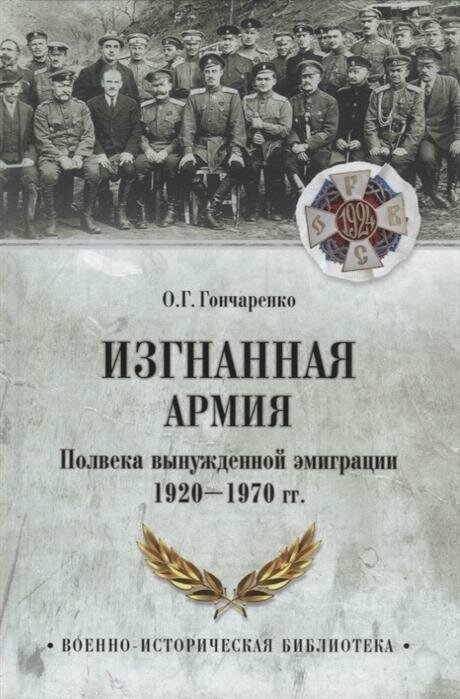Изгнанная армия. Полвека военной эмиграции. 1920-1970 гг. - фото №8