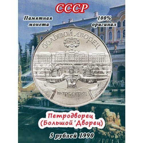 5 рублей 1990 года - Петродворец (Большой Дворец), СССР 5 рублей 1990 года большой дворец в петродворце proof