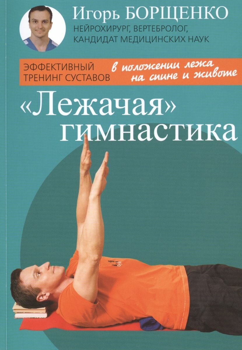 Книга Книжный Клуб 36.6 Лежачая гимнастика 16+. 2014 год, Борщенко И.