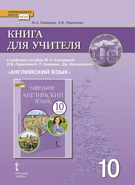 Комарова Ю. А. Английский язык. 10 класс. Книга для учителя. Базовый уровень. (ФГОС)