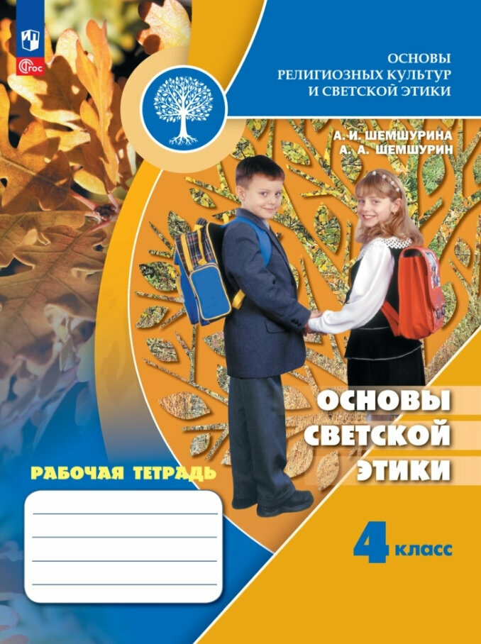 Шемшурина А. И. Основы светской этики. 4 класс. Рабочая тетрадь. Духовно-нравственная культура (к ФП 22/27)