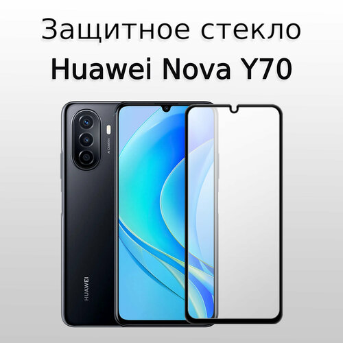 Стекло защитное противоударное для Huawei Nova Y70