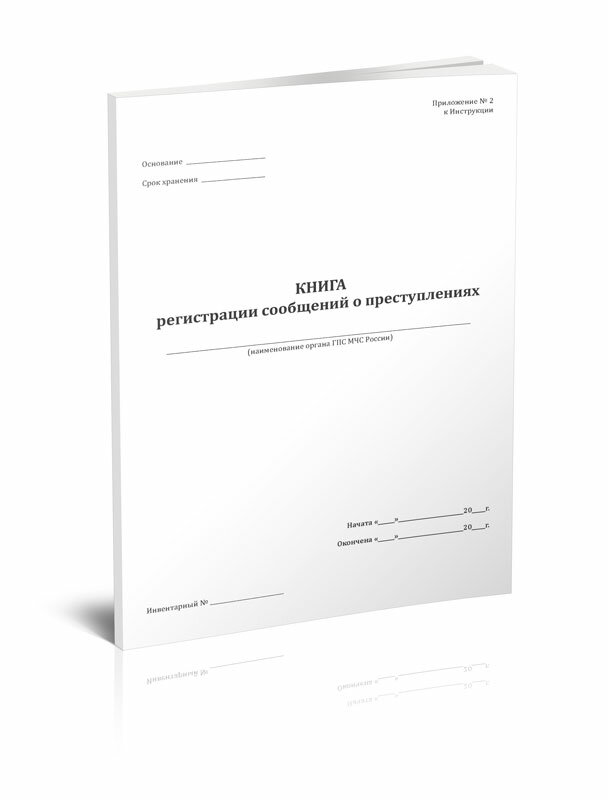 Книга регистрации сообщений о преступлениях, 60 стр, 1 журнал, А4 - ЦентрМаг