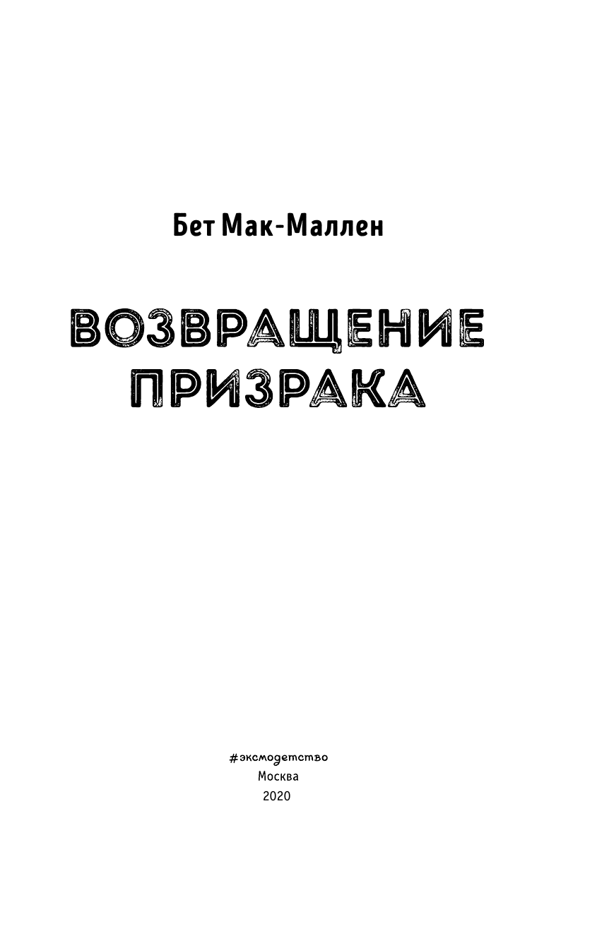 Возвращение Призрака (#3) (Сказочная исправительная школа) - фото №5