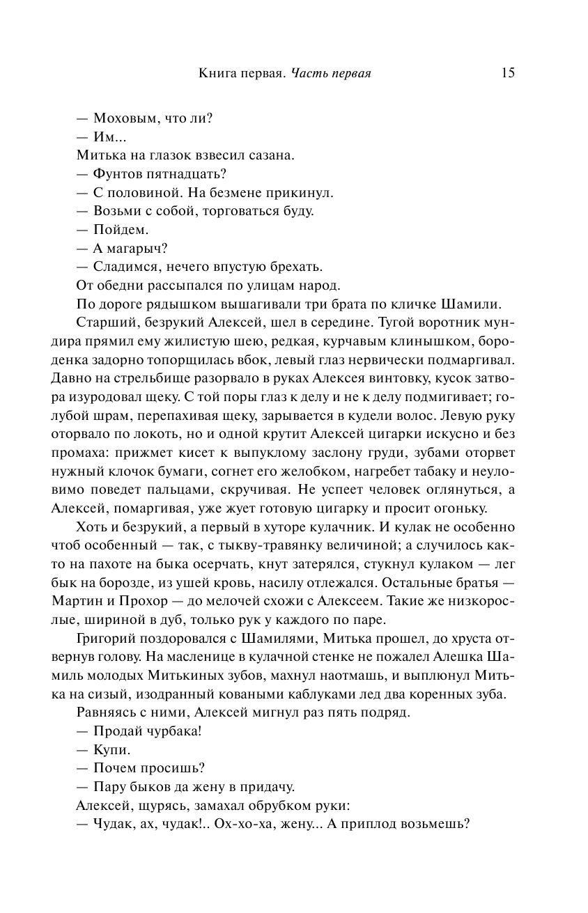 Тихий Дон. Шедевр мировой литературы в одном томе - фото №12