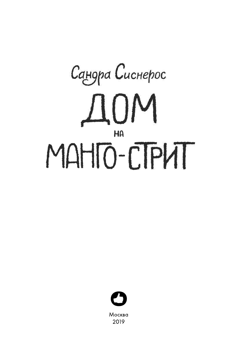 Дом на Манго-стрит (Сандра Сиснерос) - фото №5