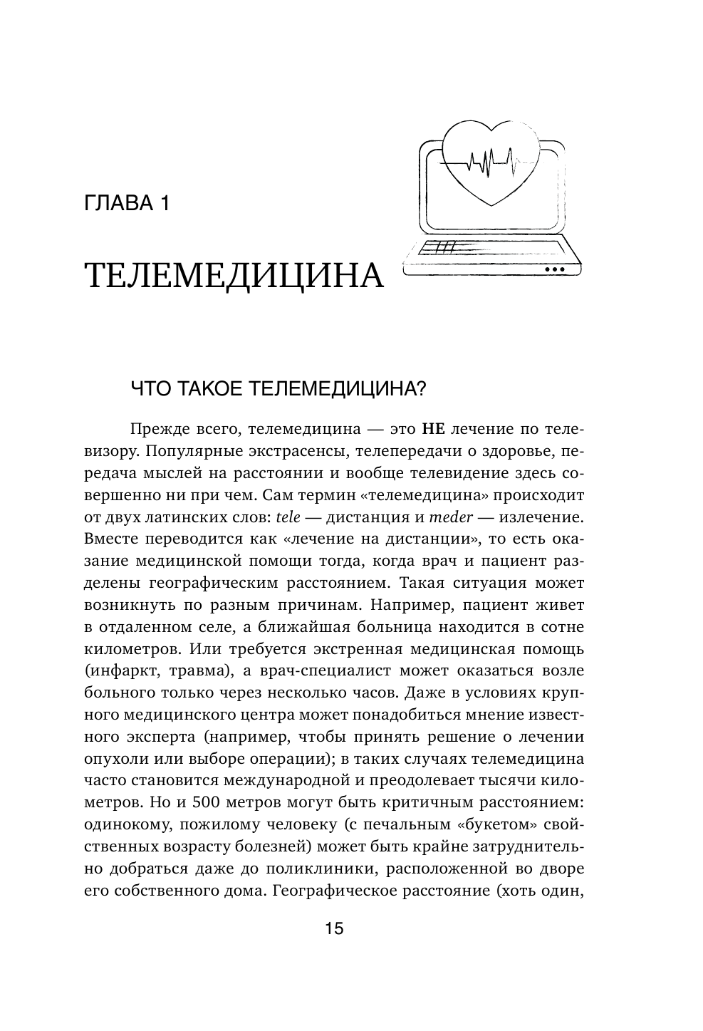 Медицина в эпоху Интернета. Что такое телемедицина и как получить качественную медицинскую помощь - фото №12