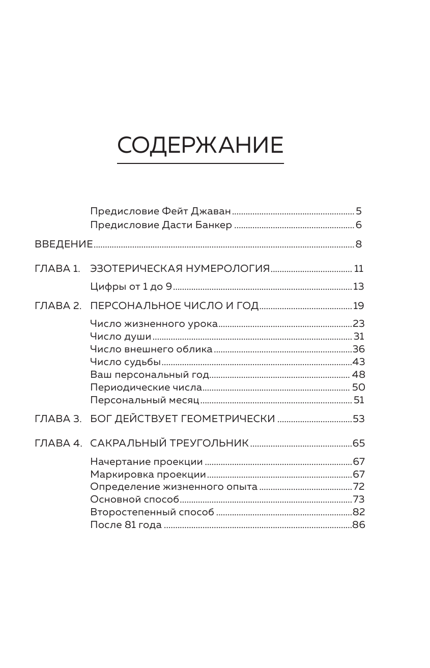 Джавэйн Ф, Банкер Д. Нумерология и Сакральный треугольник. Полный гид по расшифровке кода своей судьбы — фото 1