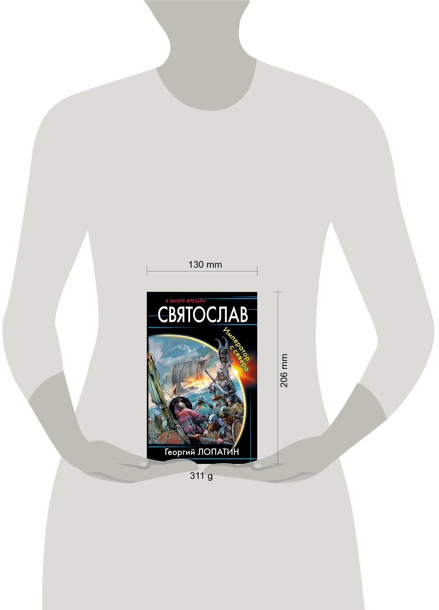 Святослав. Император с севера (Лопатин Георгий Васильевич) - фото №2