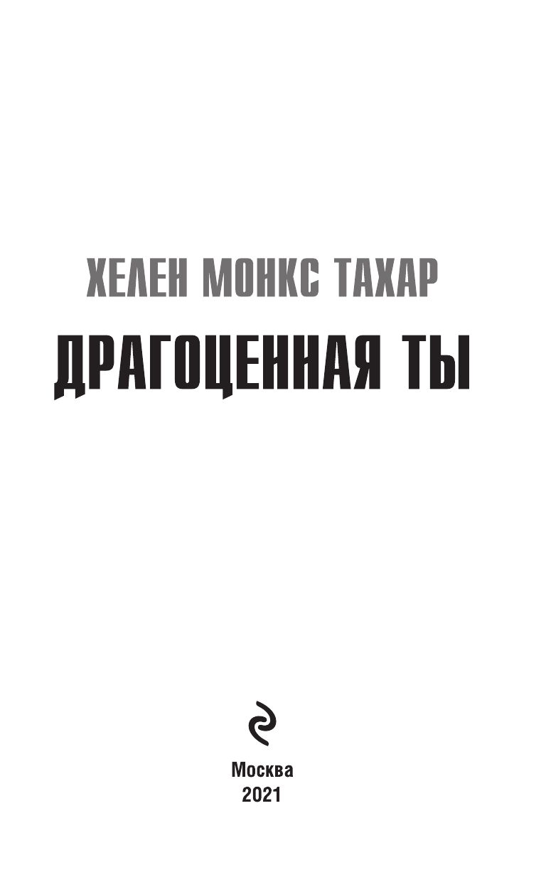 Драгоценная ты (Хелен Монкс Тахар) - фото №5