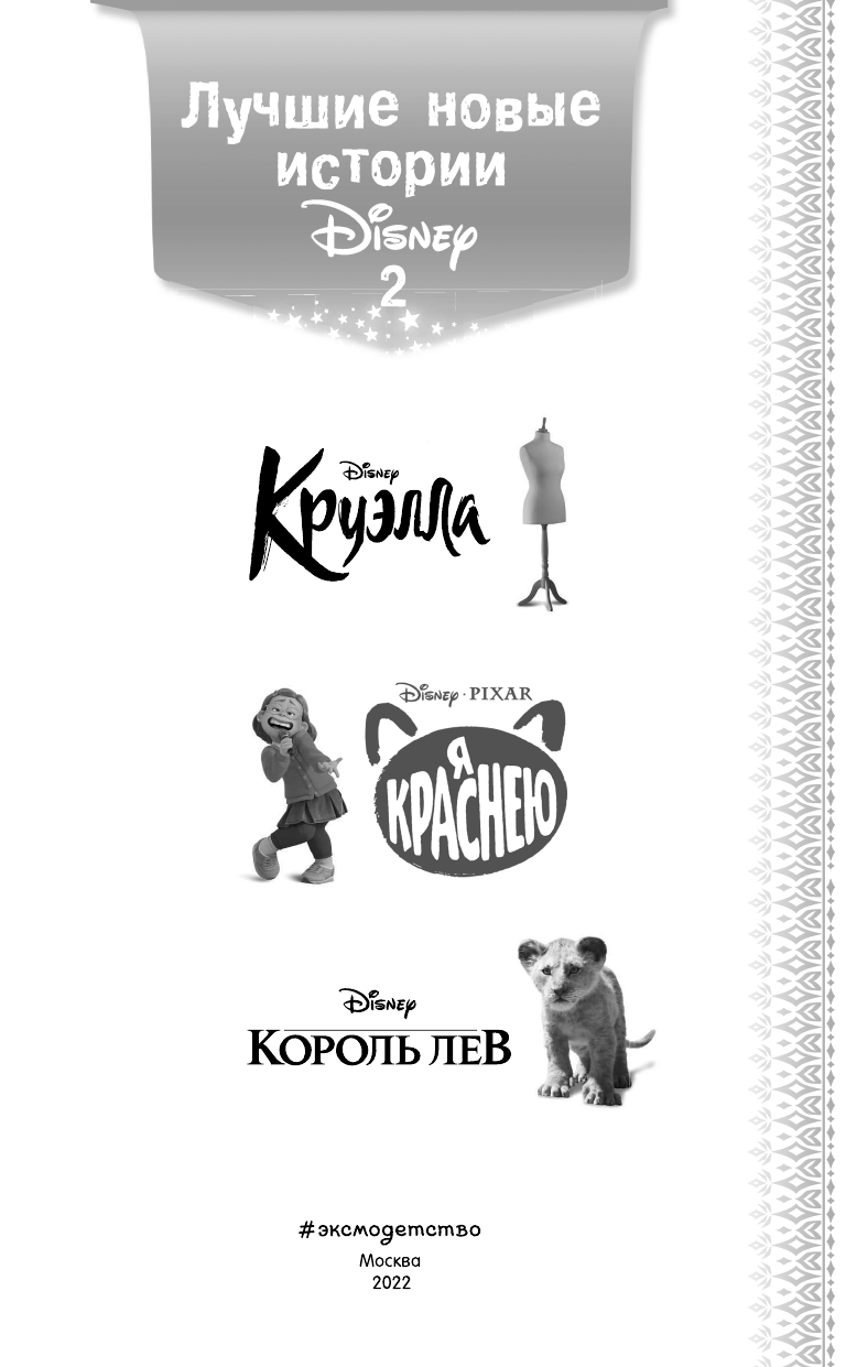 Лучшие новые истории Disney 2 (Рудник Элизабет, Лю Синтея) - фото №16