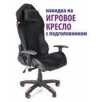 Чехол (накидка) с подголовьем для компьютерного игрового кресла черный