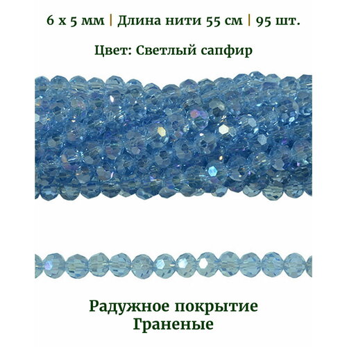 Бусины стеклянные граненые с радужным покрытием, размер бусин 6х5 мм, цвет светлый сапфир, длина нити 55 см, 95 шт.