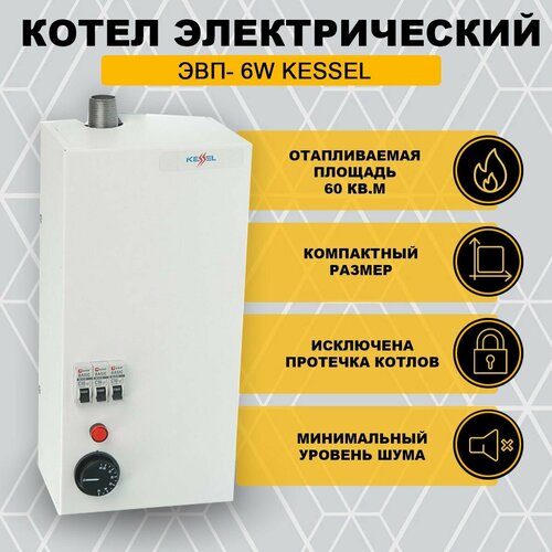 Электрический котел ЭВП- 6W 220380V KESSEL 867600₽