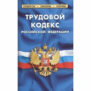 Книга Норматика Трудовой кодекс РФ по состоянию на 01.03.23 года. 2023 год