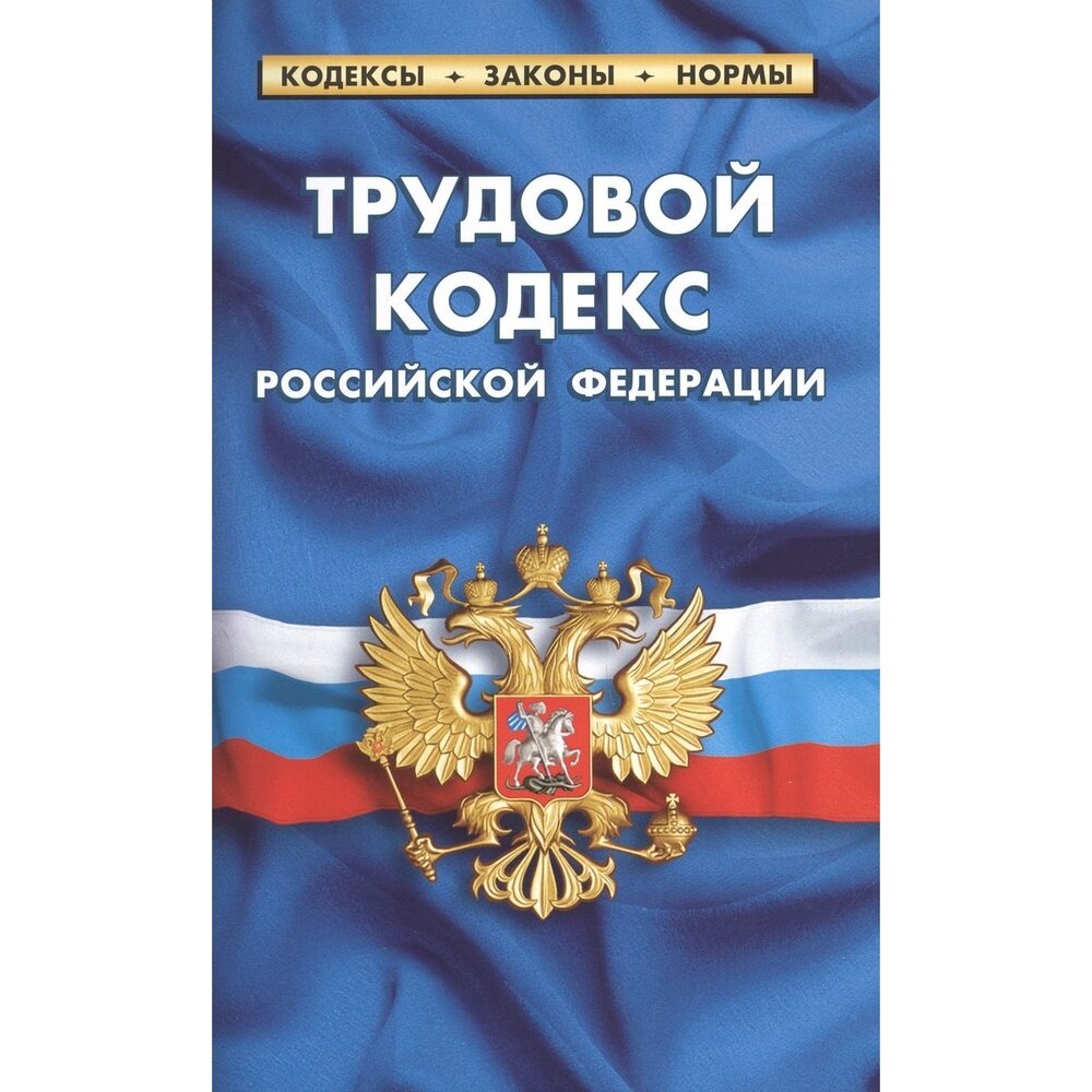 Трудовой кодекс Российской Федерации по состоянию на 1 марта 2023 г. - фото №1