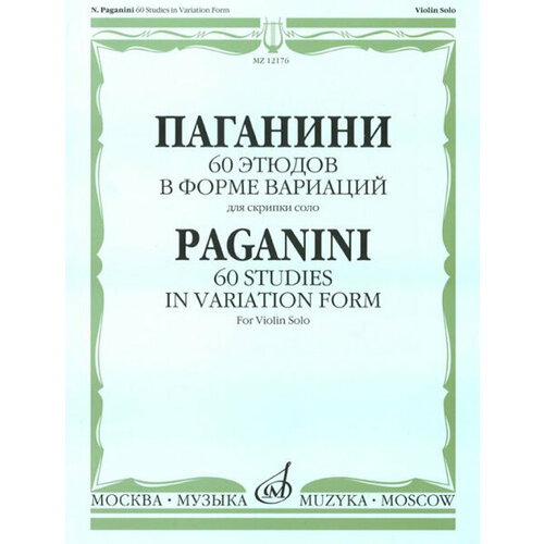 12176МИ Паганини Н. 60 этюдов в форме вариаций для скрипки соло, Издательство Музыка