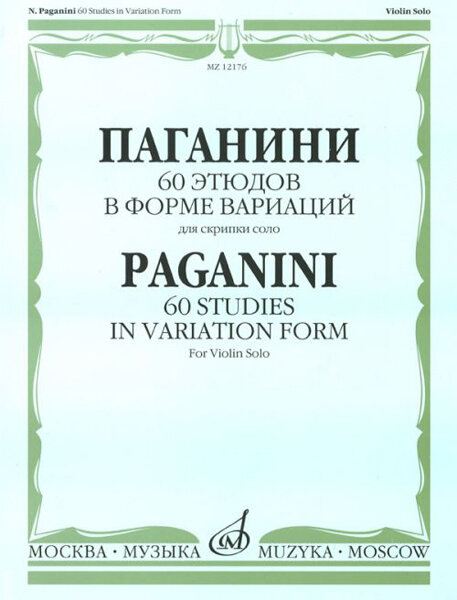 12176МИ Паганини Н. 60 этюдов в форме вариаций для скрипки соло, Издательство "Музыка"