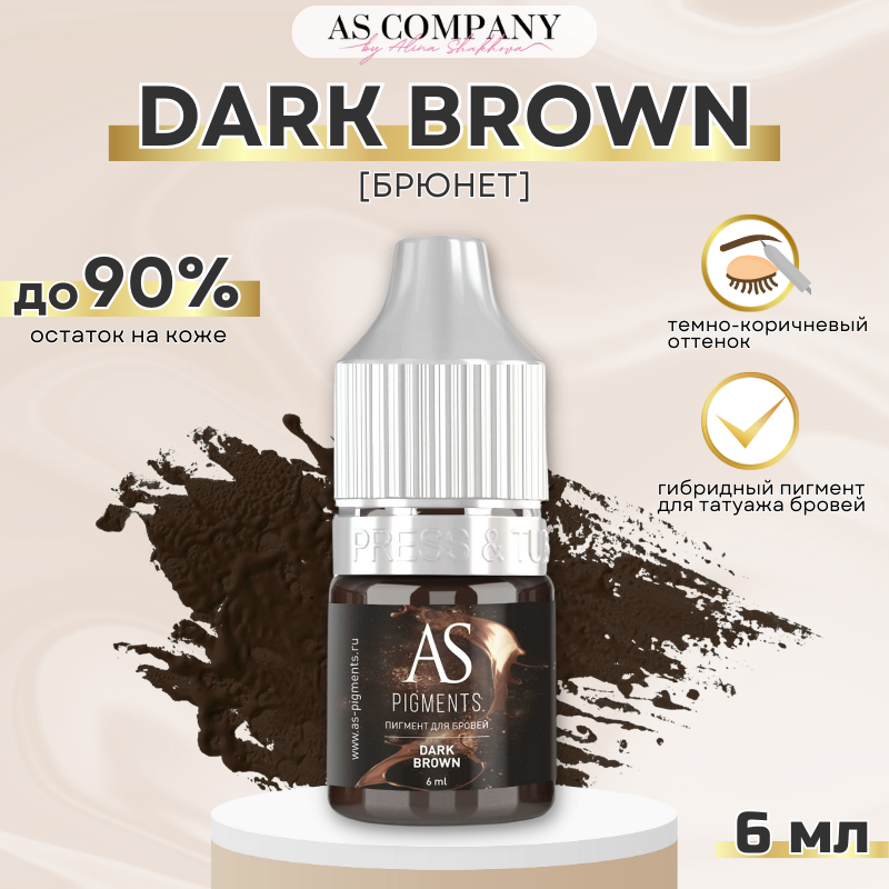 AS Company (Алина Шахова) Пигмент для татуажа бровей Dark brown (Брюнет) 6 мл