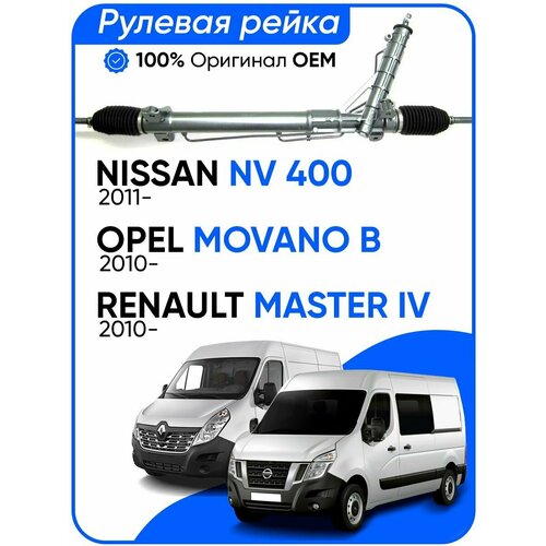 Рулевая рейка Nissan NV 400 2011-, OPEL Movano B 2010-, Renault Master IV 2010-