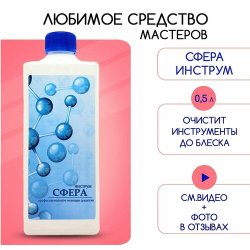 Средство для очистки инструментов маникюрного, парикмахерского, медицинского от налета и нагара 0,5 л сфера инструм