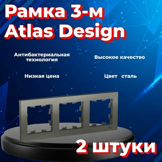 Рамка тройная для розеток и выключателей Schneider Electric (Systeme Electric) Atlas Design сталь ATN000903 - 2 шт.
