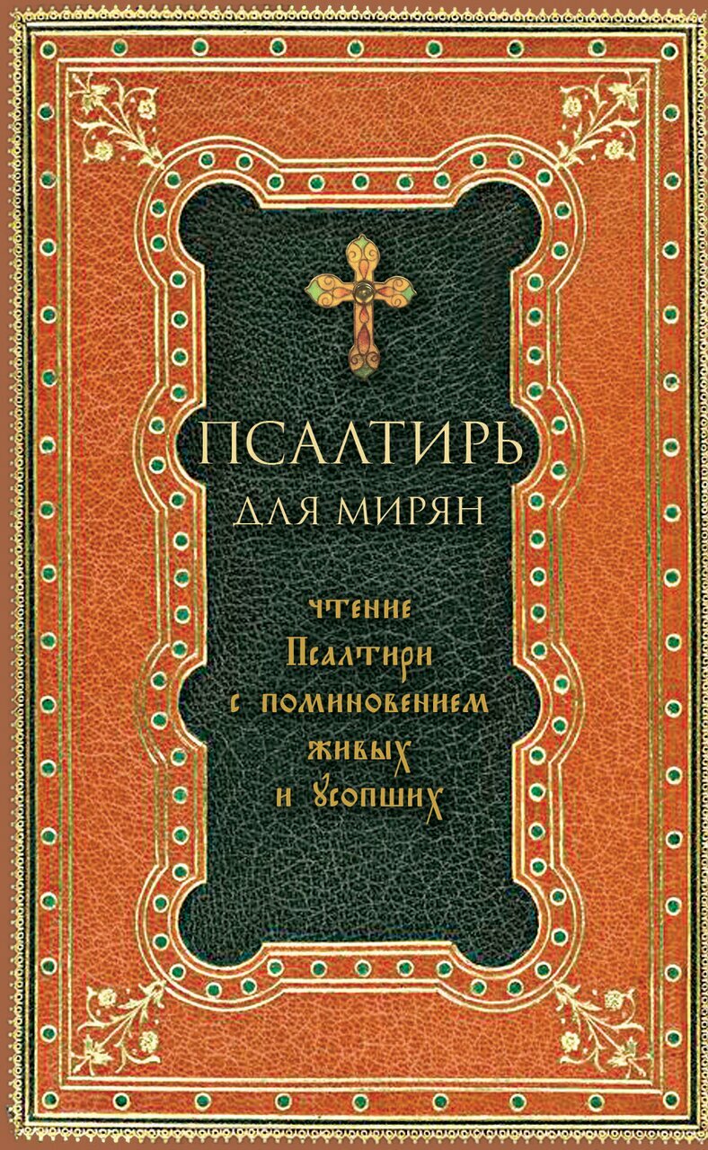 Псалтирь для мирян. Чтение Псалтири с поминовением живых и усопших (мягкий переплет)