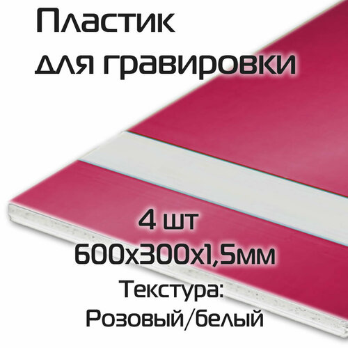 Пластик для гравировки двухслойный 4 шт 600х300х1,5мм розовый / белый