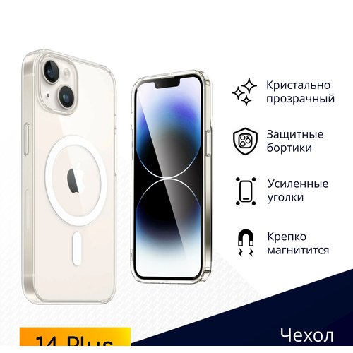 Силиконовый прозрачный чехол для iPhone 14 Plus с магнитом для беспроводной зарядки MagSafe / Противоударный