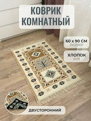 Коврик комнатный хлопковый двусторонний 60 см на 90 см / придверный коврик / прикроватный коврик / эко килим Musafir Home