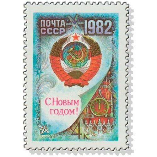 (1981-104) Марка СССР Герб СССР С Новым годом! III O 1981 091 марка ссср ссср и казахская сср 250 лет присоединения казахстана к россии iii o