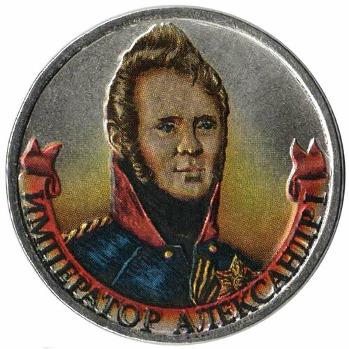 (Цветное покрытие) Монета Россия 2012 год 2 рубля Александр I Сталь COLOR