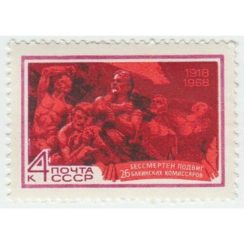 (1968-071) Марка СССР Скульптурная композиция 50 лет подвигу 26 бакинских комиссаров. III O
