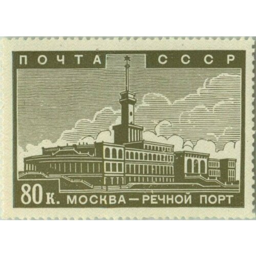 (1939-06) Марка СССР Речной вокзал в Химках Реконструкция Москвы II O