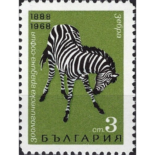 (1968-044) Марка Болгария Зебра 80-летие Софийского зоопарка III Θ