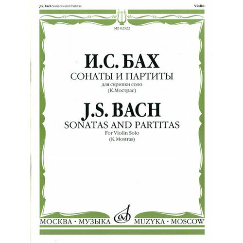 02522МИ Бах И. С. Сонаты и партиты. Для скрипки соло. Ред. К. Мостраса, издательство Музыка бах и с сонаты и пьесы для фортепиано уртекст издательство композитор