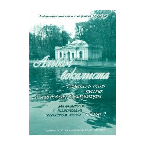 Сергеев Б. Альбом вокалиста. Часть 1, издательство Союз художников тебина е ave maria издательство союз художников