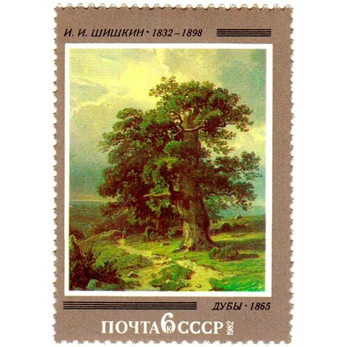 (1982-006) Марка СССР И. Шишкин. Дубы И. И. Шишкин. 150 лет со дня рождения III O