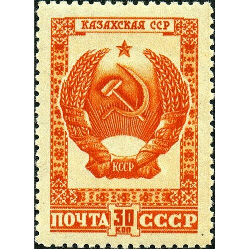 (1947-016) Марка СССР Казахская ССР Государственные гербы СССР и союзных республик III O
