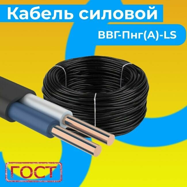 Провод электрический/кабель ГОСТ 31996-2012 0,66 кВ ВВГ/ВВГнг/ВВГ-Пнг(А)-LS 2х1,5 - 5 м. Монэл