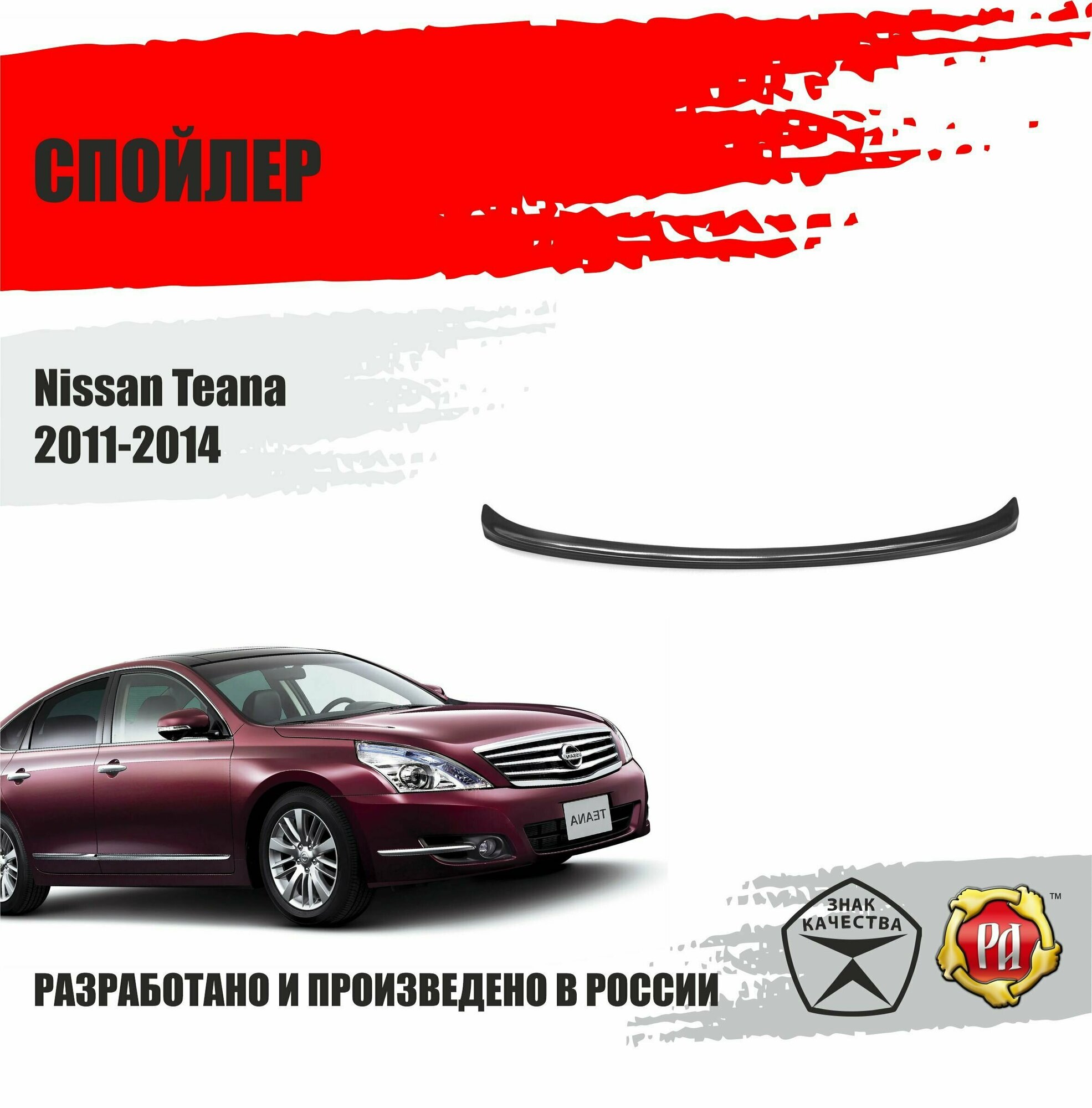 Спойлер на крышку багажника для Nissan Teana 2011-2014