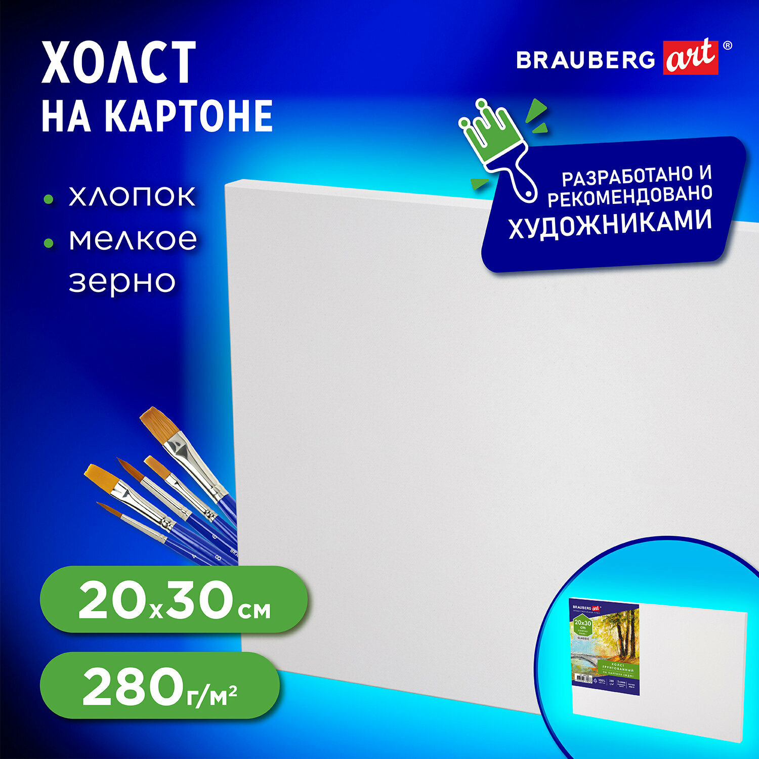 Холст / на картоне для рисования (МДФ), 20х30 см, 280 г/м2, грунтованный, 100% хлопок, Brauberg Art Classic