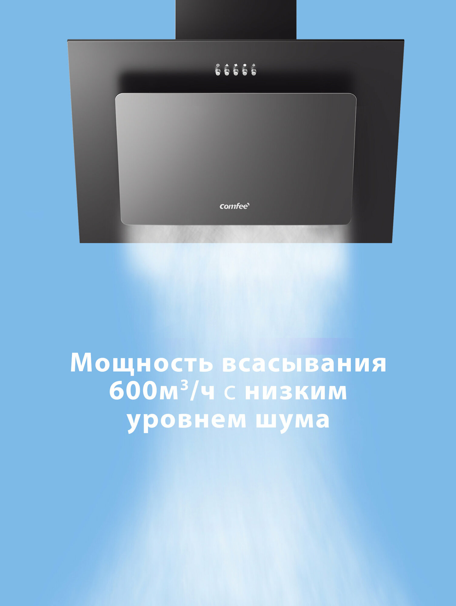 Вытяжка кухонная наклонная 50 см Comfee CHA600GB, черное стекло, 3 скорости, отвод и рециркуляция, алюминиевый фильтр, LED подсветка